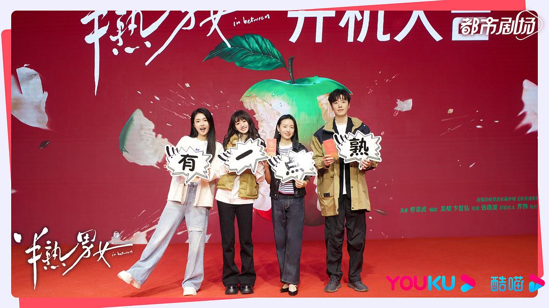 半熟男女 剧照4