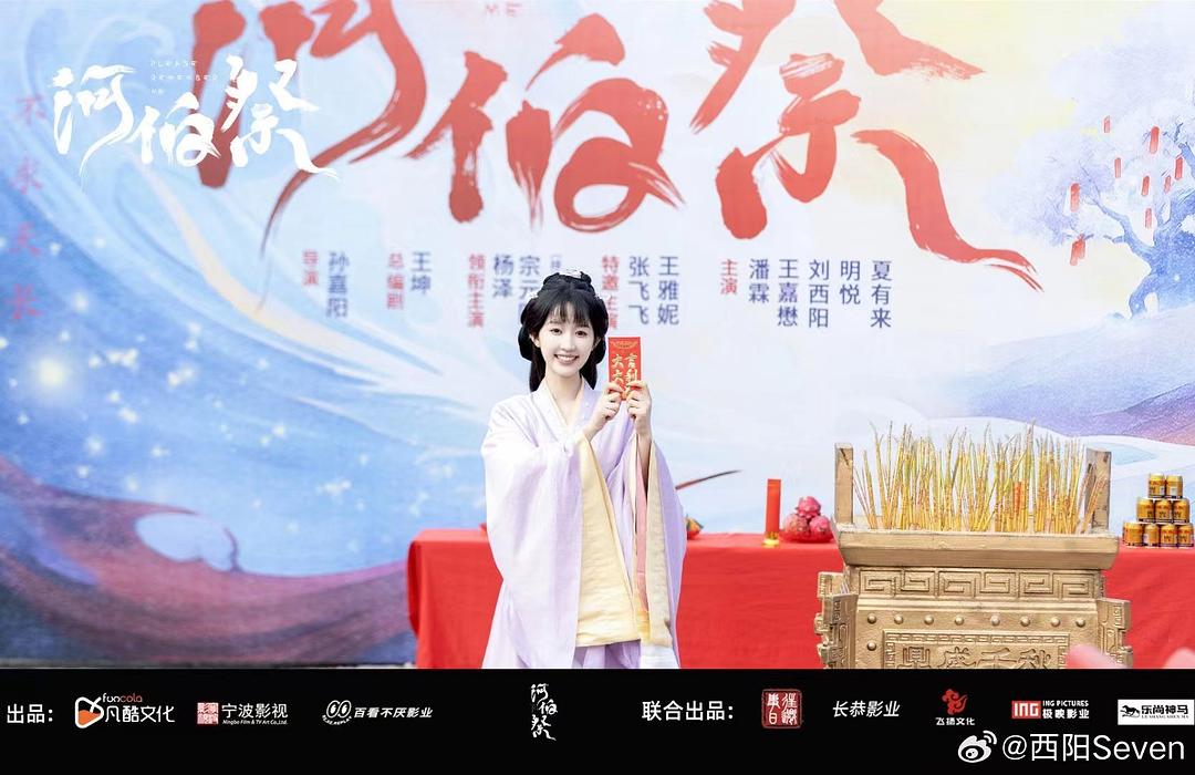河伯祭 剧照3