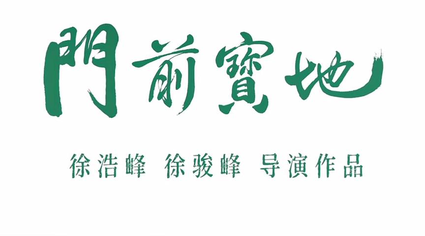 门前宝地 剧照6