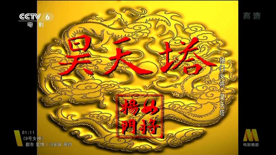 杨门女将之昊天塔 剧照1