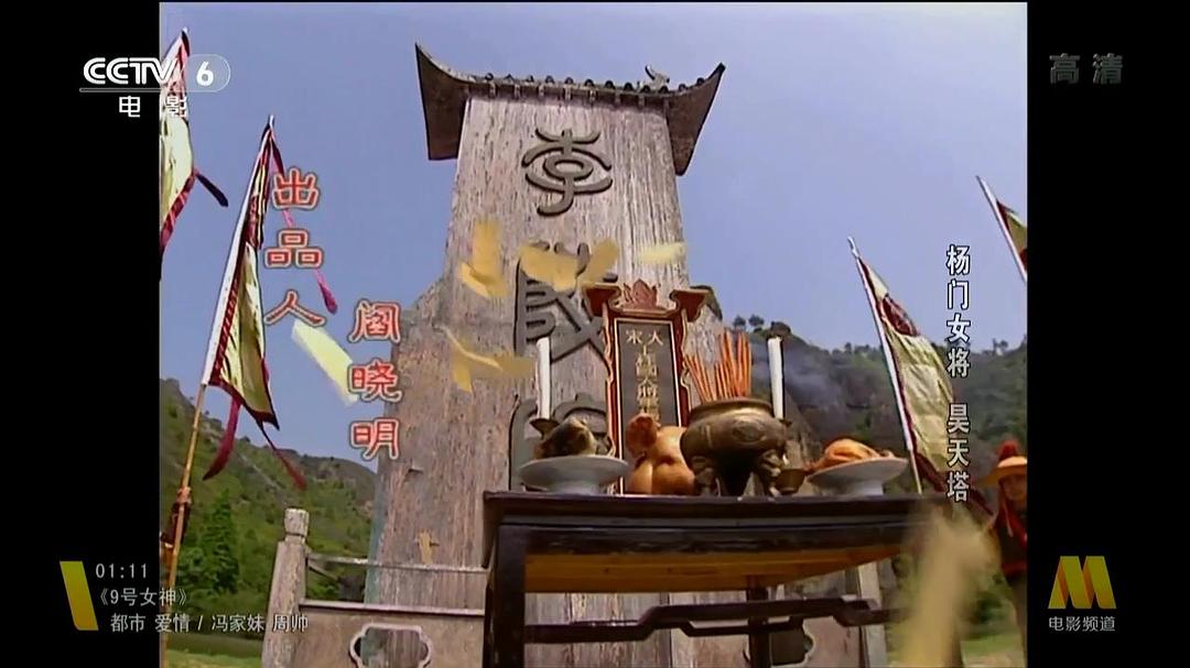 杨门女将之昊天塔 剧照2