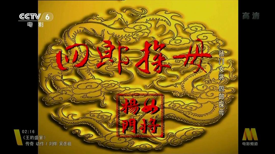 杨门女将之四郎探母 剧照1