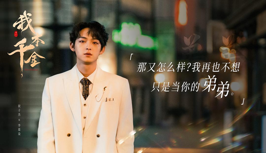 我本千金 剧照4