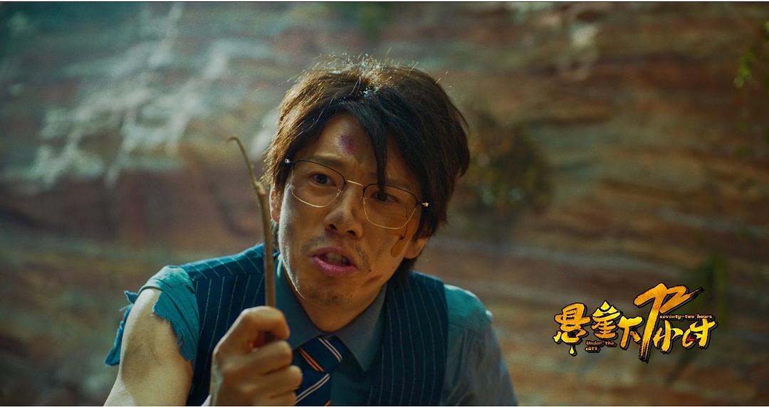 悬崖下72小时 剧照2