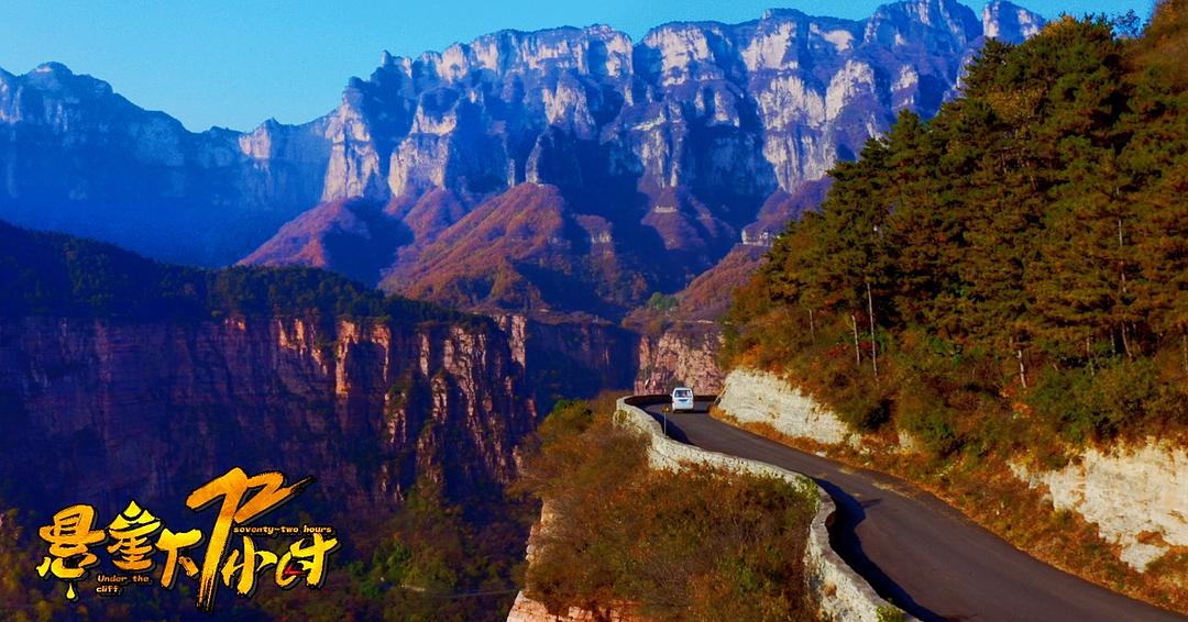 悬崖下72小时 剧照6