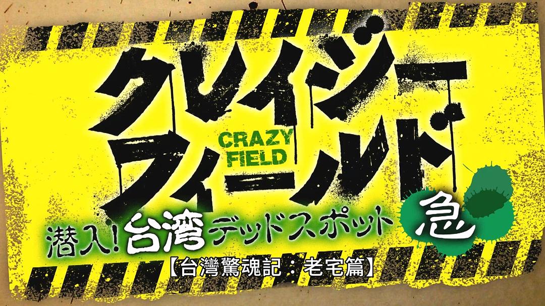 台湾惊魂记:老宅篇 剧照8