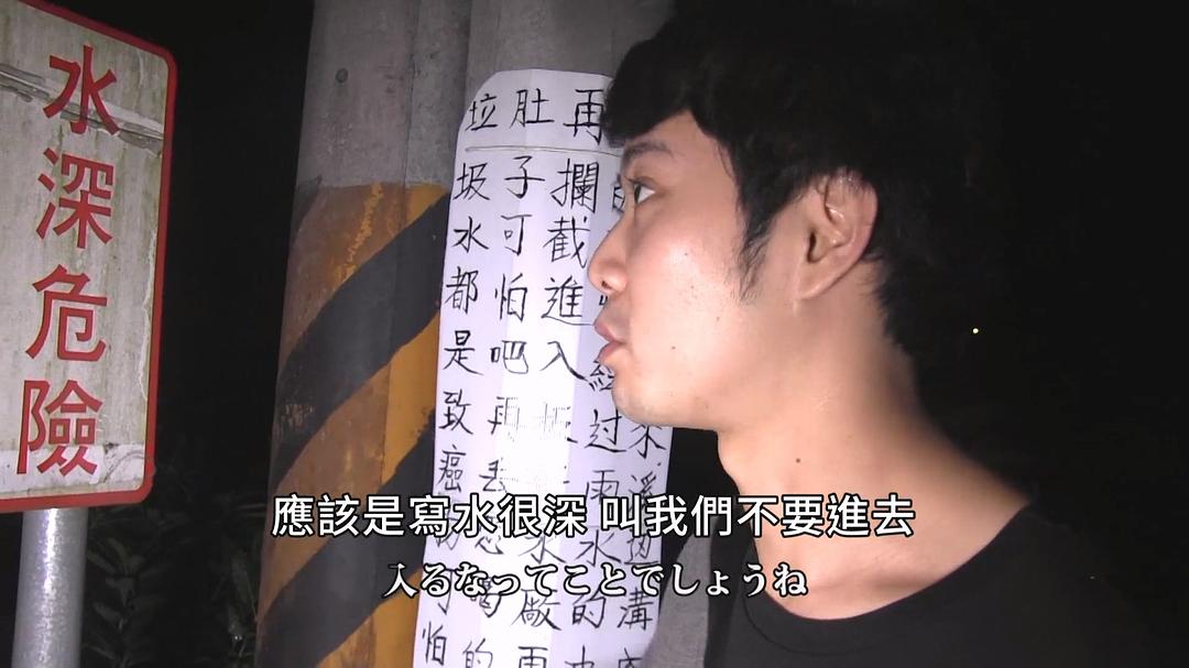 台湾惊魂记:废墟篇 剧照5