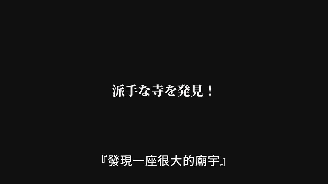 台湾惊魂记:废墟篇 剧照6