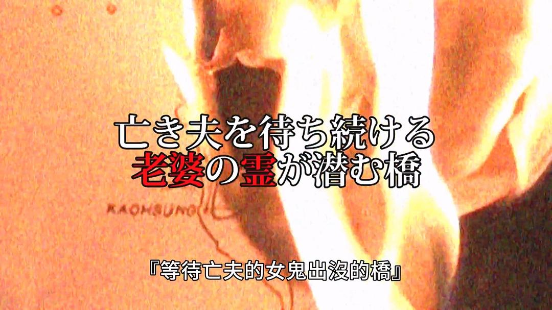 台湾惊魂记:废墟篇 剧照7