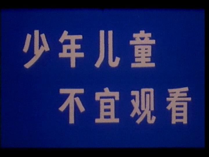 死期临近 剧照1