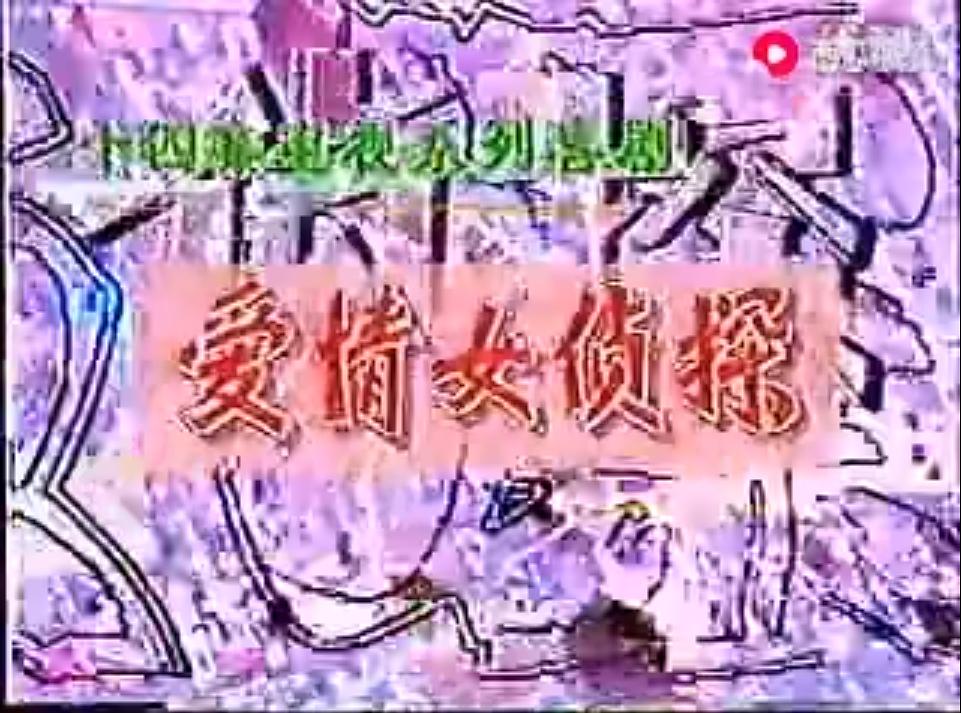 爱情女侦探 剧照6