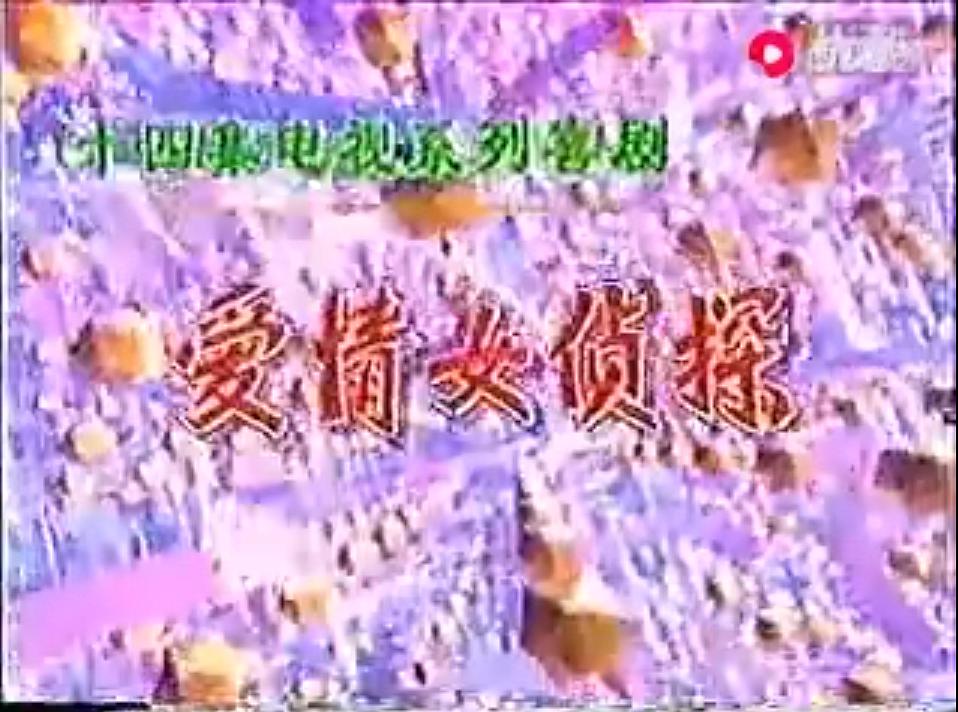 爱情女侦探 剧照7