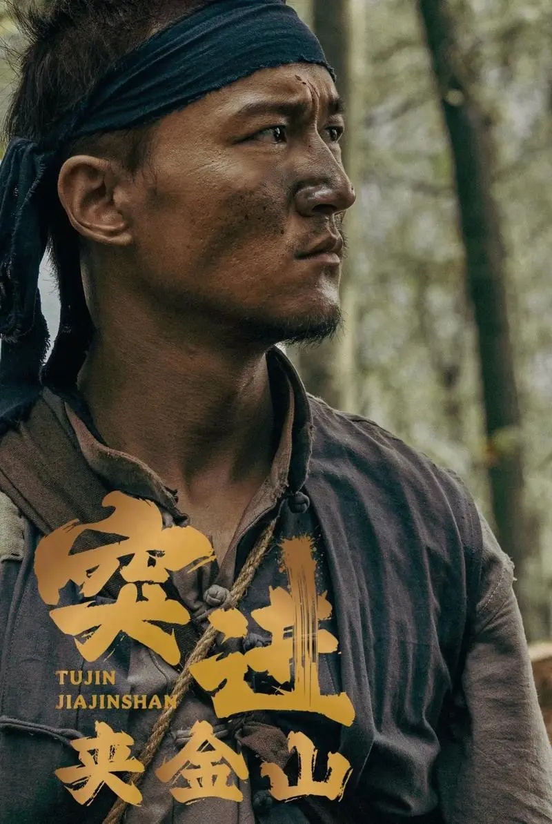 突进夹金山 剧照1