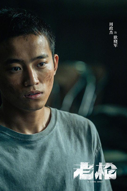 老枪 剧照3