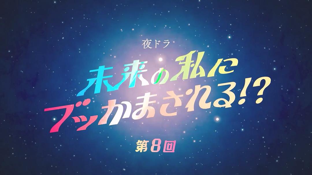 被未来的自己愚弄!? 剧照8