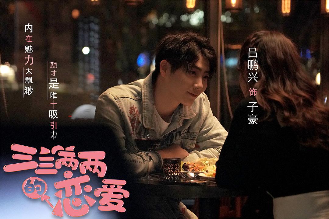 三三两两的恋爱 剧照1