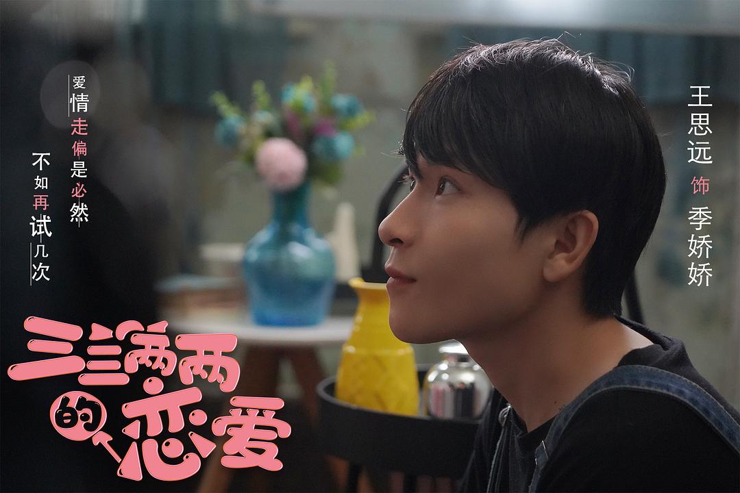 三三两两的恋爱 剧照3