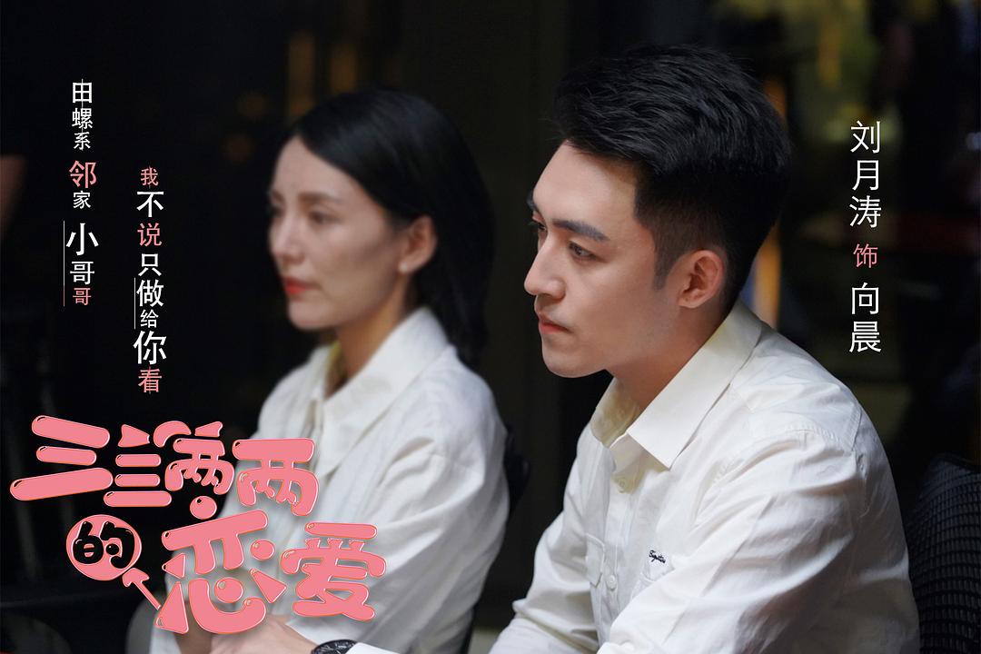 三三两两的恋爱 剧照8