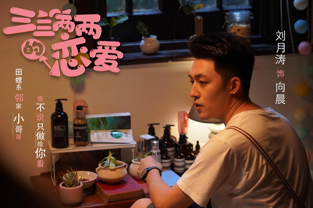 三三两两的恋爱 剧照9