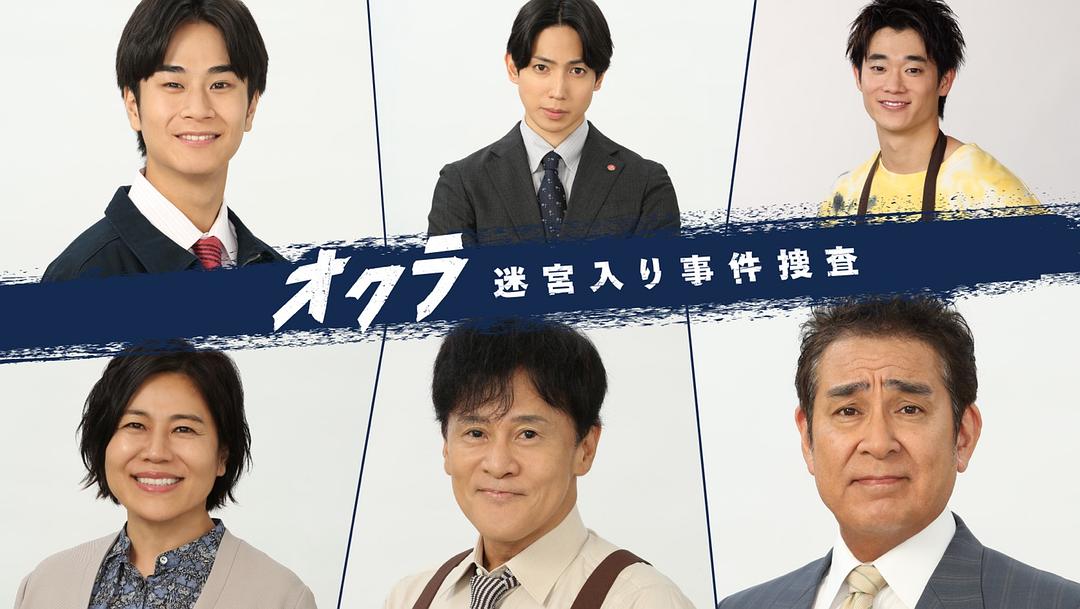 Okura 难解事件搜查 剧照5