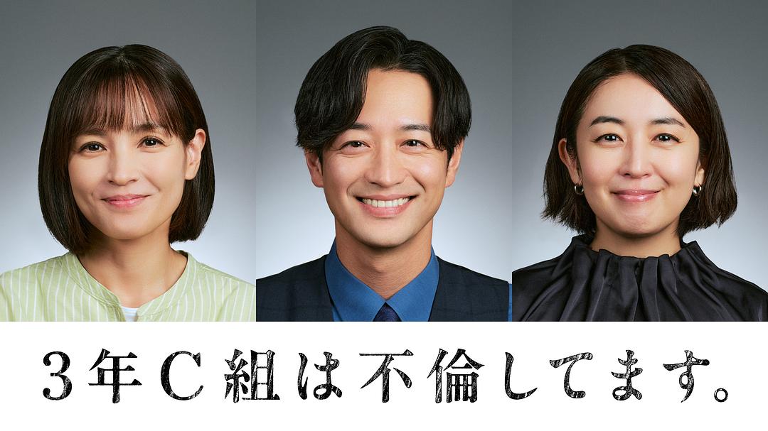 3年C班出轨了。 剧照3