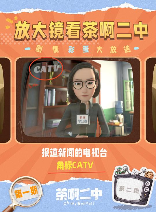茶啊二中 第五季 剧照7