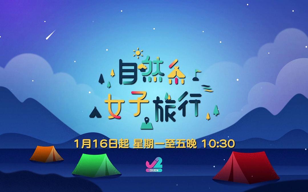 自然系女子旅行 剧照1