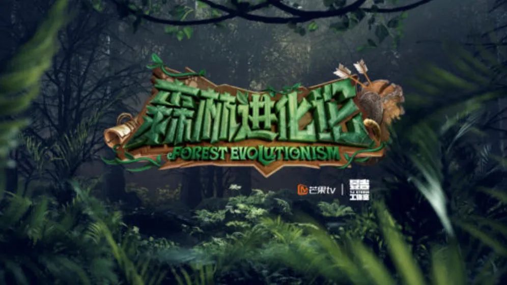 森林进化论 第二季 剧照1