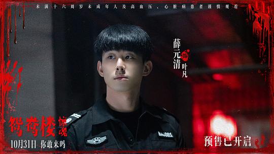 鸳鸯楼·惊魂 剧照6