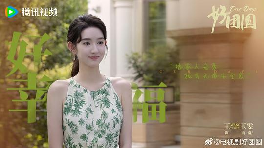 好团圆 剧照7