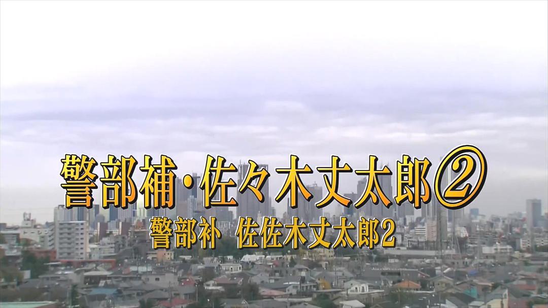 警部补佐佐木丈太郎2 告白 剧照1