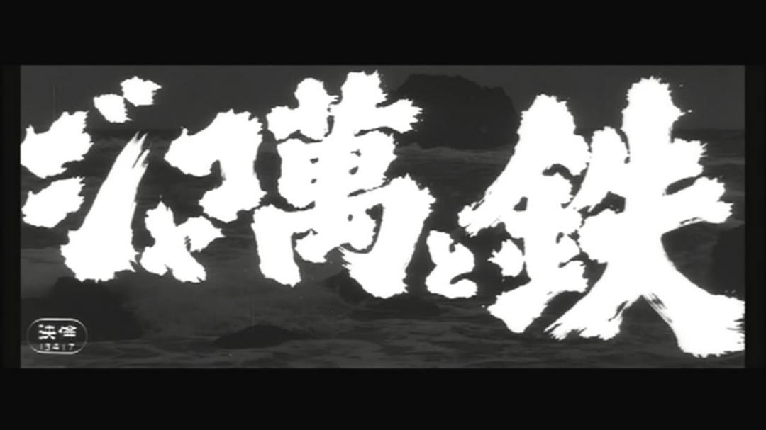 恶棍万和铁 剧照9