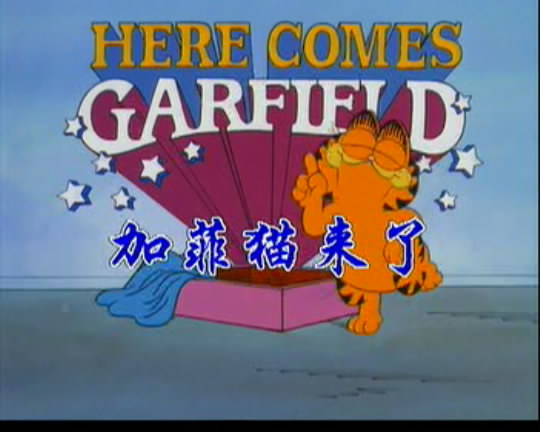 加菲猫来了 剧照1