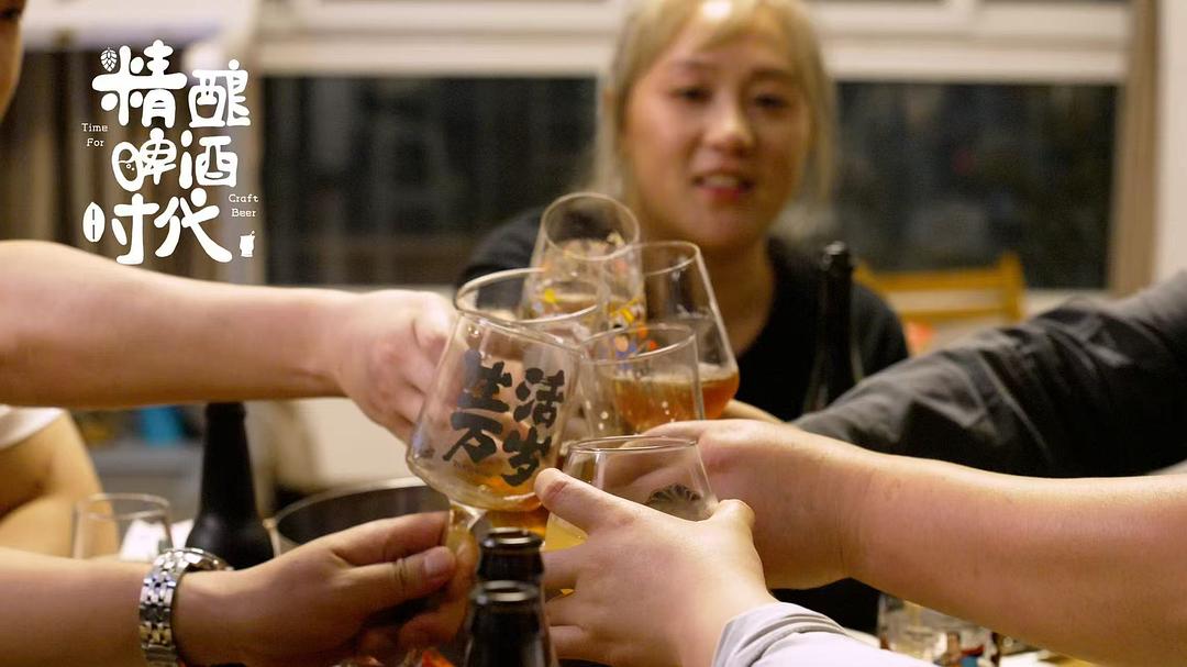 精酿啤酒时代 剧照4