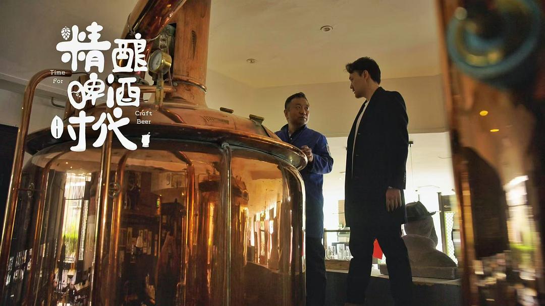 精酿啤酒时代 剧照6
