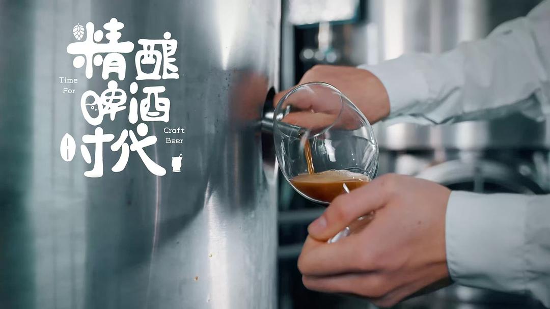 精酿啤酒时代 剧照8