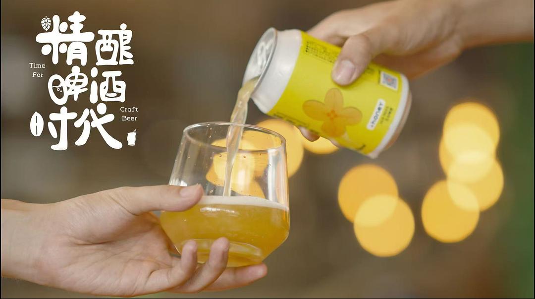 精酿啤酒时代 剧照9