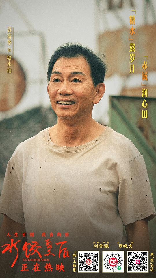 水饺皇后 剧照2
