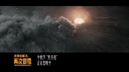 流浪地球2:再次冒险 剧照3