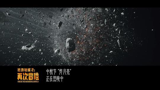 流浪地球2:再次冒险 剧照5