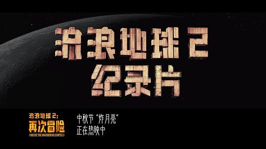 流浪地球2:再次冒险 剧照6