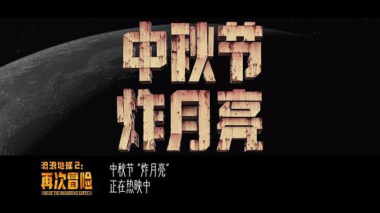 流浪地球2:再次冒险 剧照7