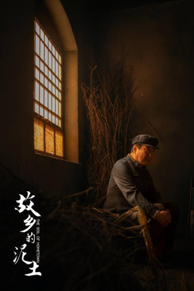 故乡的泥土 剧照3
