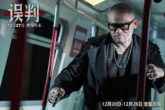 误判 剧照9