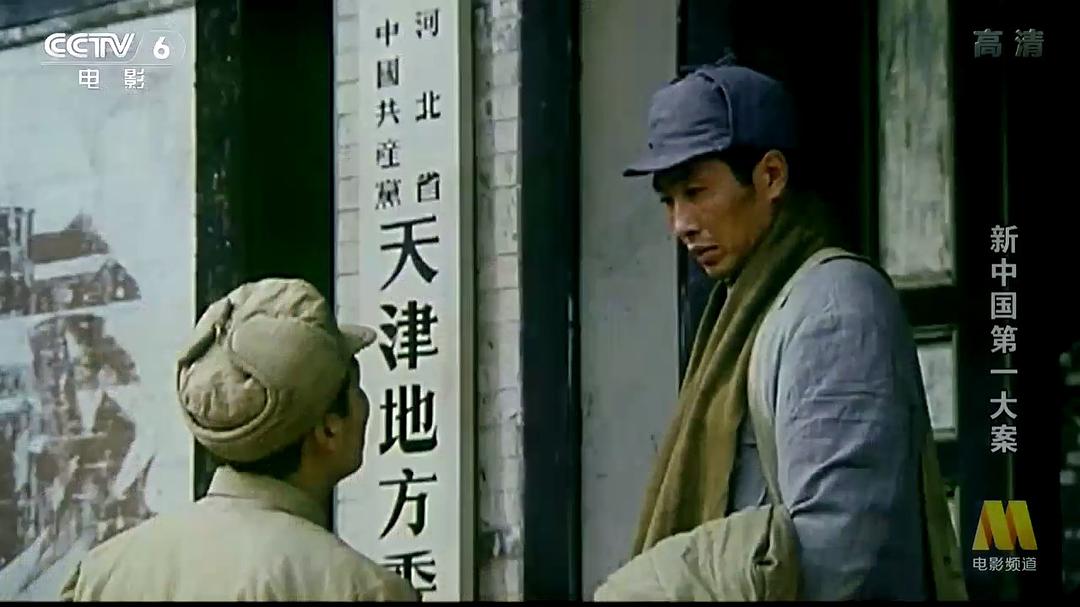 新中国第一大案 剧照4