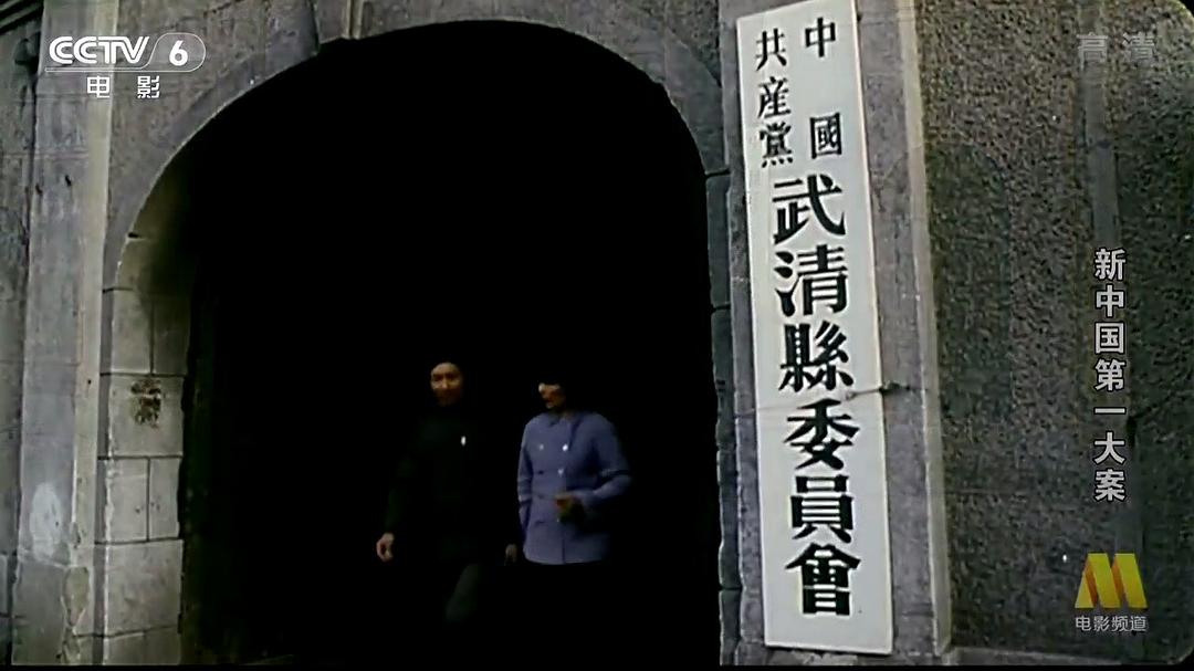 新中国第一大案 剧照5