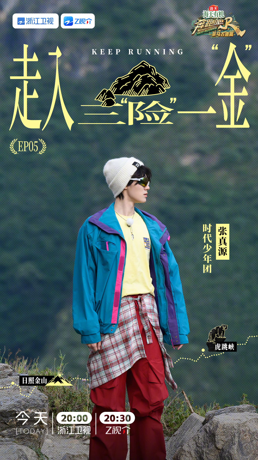 奔跑吧·茶马古道篇 剧照4