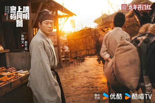 清明上河图密码 剧照1