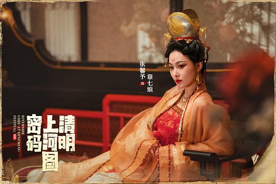 清明上河图密码 剧照6