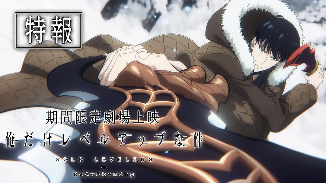我独自升级 剧场版 剧照1